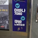 쿠바 노래연습장 이미지