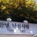 안녕낯선사람