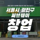 서울시 광진구 써브웨이 창업 후기 비용 가능성 높은 곳