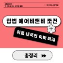 민모텔 | 숙박업 창업 I 합법 에어비앤비 등록 요건 변화 (ft. 외도민, 위홈)