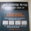 코아프리미엄독서실 이미지