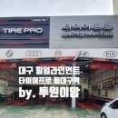 타이어프로 동대구역점 이미지