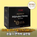 하이웰코리아 | 환절기마다 고생하던 제가 10개 버리고 정착한 하이웰 마누카꿀 스틱 UMF20+ 대반전 실체
