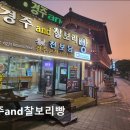 경주앤드찰보리빵