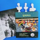 영화로 읽어주는 미술이야기 | 🎬놀란의 <오디세이>개봉 기념 읽어보는 3천년 고전 호메로스 <일리아스> 그래픽 에디션