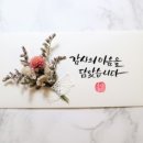 캘리그라피 용돈봉투만들기 이미지
