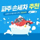 그린세차장 | 파주 손세차장 추천 - 그린손세차장 운정