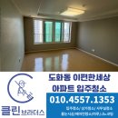 마포 도화동 이편한세상 아파트 입주청소, 25평 4시간투입