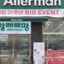 알레르망배방점