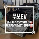 더오일튜닝샵 | 무쏘EV 루프 바스켓 / 반자동 적재함 커버저상형 베드랙 / 기스방지 플레이트 [+체크판] 시공후기