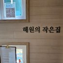 해원의 작은집 이미지