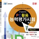 국가공인 PC활용능력평가시험(PCT)-(필기-실기)통합본 교재판매 이미지