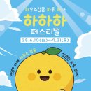 대저농협유통센터(APC) | 제주농협, 제주 하우스감귤 여름철 대표과일 위상을 위해 수도권 서 &#39;하.하.하. 온 국민 페스티벌...