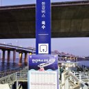 cu옥수점 | 한강버스 타고 옥수 선착장에서 여의도 선착장까지 이용후기, 타는방법, 노선, 요금, 시간표 등 여러...