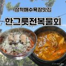 한그릇전복물회 | 전복물회와 해물순두부가 맛있는 해장 맛집 삼척 한그릇전복물회 내돈내산 후기