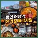 용인 어정역 맛집, 실내놀이터가 있는 본가왕뼈감자탕 어정역점 후기