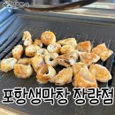 포항생막창장량점