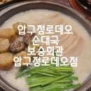 보승회관 압구정로데오점