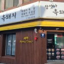 참맛나흑돼지