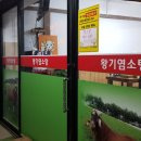 왕기염소탕