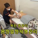 가화길 | 충북옥천 등관리 잘하는 곳, 몸이 가벼워지는 몸짱얼짱체형관리 후기