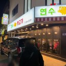 연수뒷고기