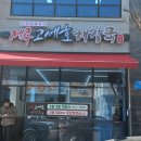 제주고세호해장국 - 태안군 후곡로 70 | 제주고세호해장국