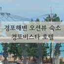 경포비스타호텔 이미지