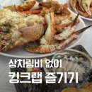 김제횟집 | 김제 신상 맛집 랩쿡수산, 킹크랩·해산물 먹고 2층 무료 이용 후기