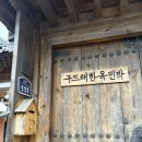구드래한옥민박