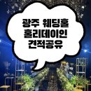 호텔인카페 별관 | 광주 홀리데이인 웨딩홀 투어후기 26년 하반기 견적공유