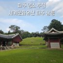 파주삼릉점 | 파주 가볼만한곳 파주삼릉 고즈넉하고 힐링되는 세계문화유산