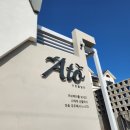 경포 아토풀빌라 이미지