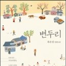 도살장과 부산물 시장이라는 변두리삶 - 변두리(유은실) 이미지