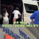 태국시푸켓동 | 태국 푸켓 가족여행 첫날, 푸켓 입국심사와 카오락 공항 픽업서비스 내돈내산 리얼 탑승 후기