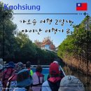 [성인 및 어르신] 심화한글 | 가오슝 여행기 2일차 타이난 여행 코스 추천 2 쓰차오 녹색 터널 교통편 및 티켓 예약 찾는 방법
