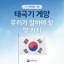 광복절 태극기 게양법(행안부) 이미지