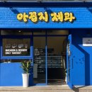 아꼽지제과 - 제주시 서부두2길 20 | 아꼽지제과
