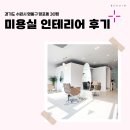 수원-1248 | 경기도 수원시 영통구 망포동 30평 미용실인테리어 후기_1248