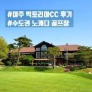 여주 빅토리아CC 라운딩 후기 : 수도권 노캐디 퍼블릭 골프장