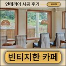 H2700 | 본관 30평 별관 10평 감성 카페 / 리모델링 / 상업 인테리어 / 89mm / 89밀리미터 / 인천 디자인...