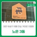 스위스안경노은3지구점 | 대전 유성구 치매 안심 거리로 지정된 &#39;노은 3동&#39;