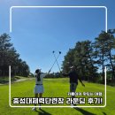 체력단련장 | 충성대체력단련장 라운딩 후기! 코스 상태 및 대왕홀컵 이벤트부터 그늘집 파전까지!