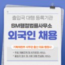 SM 행정사 사무소 이미지