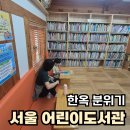 어린이도서관 동네북 | 서울 어린이도서관 추천 | 원당마을 한옥도서관 방문 후기