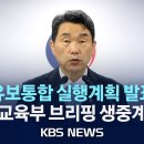 ﻿[LIVE] 교육부 &#39;유보통합 실행 계획&#39; 발표 브리핑 생중계/2024년 6월 27일(목)/KBS (youtube.com) 이미지