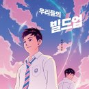 한솔수북(책담) - 우리들의 빌드업 이미지