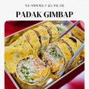 파닭파닭 | 묵호 맛집 필수 코스 묵호 중앙시장 파닭김밥 후기