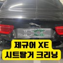 영등포구 재활용센터 | 영등포 실내세차 신길동 재규어XE 내부세차 시트 탈거 크리닝