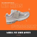 2002 | [키즈 운동화 추천] 뉴발란스키즈 PV2002RT 솔직후기